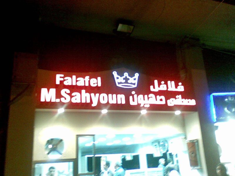 Après des années de rivalité entre frères, un des « Falafel Sahyoun » ferme ses portes