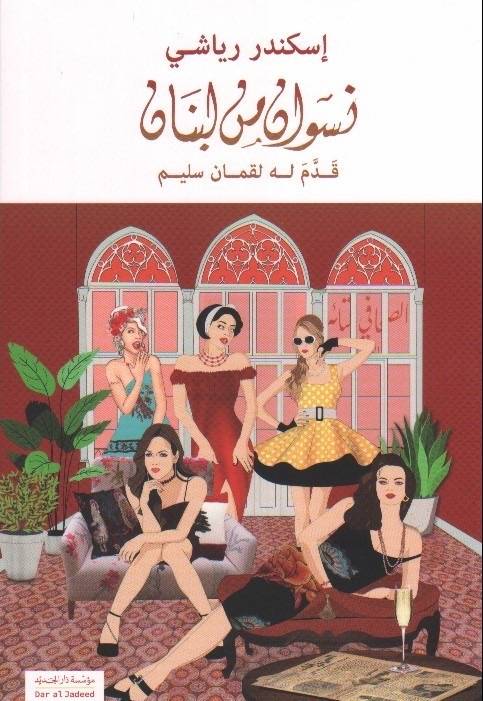 « Femmes du Liban » d’Iskandar Riachi, truculentes histoires du Liban