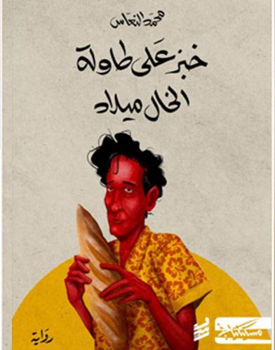Le Prix international de la fiction arabe au jeune Libyen Mohammad Alnaas