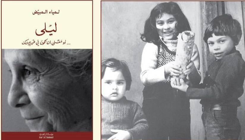 À travers le récit de sa mère « Leila », Lamia Moubayed prône un État libanais de droit À travers le récit de sa mère « Leila », Lamia Moubayed prône un État libanais de droit