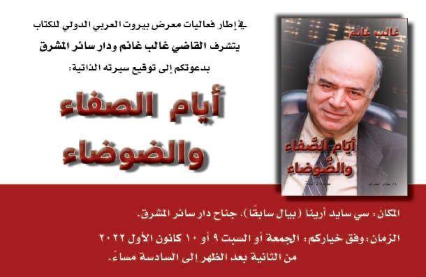 « Les jours de sérénité et de vacarme » de Ghaleb Ghanem