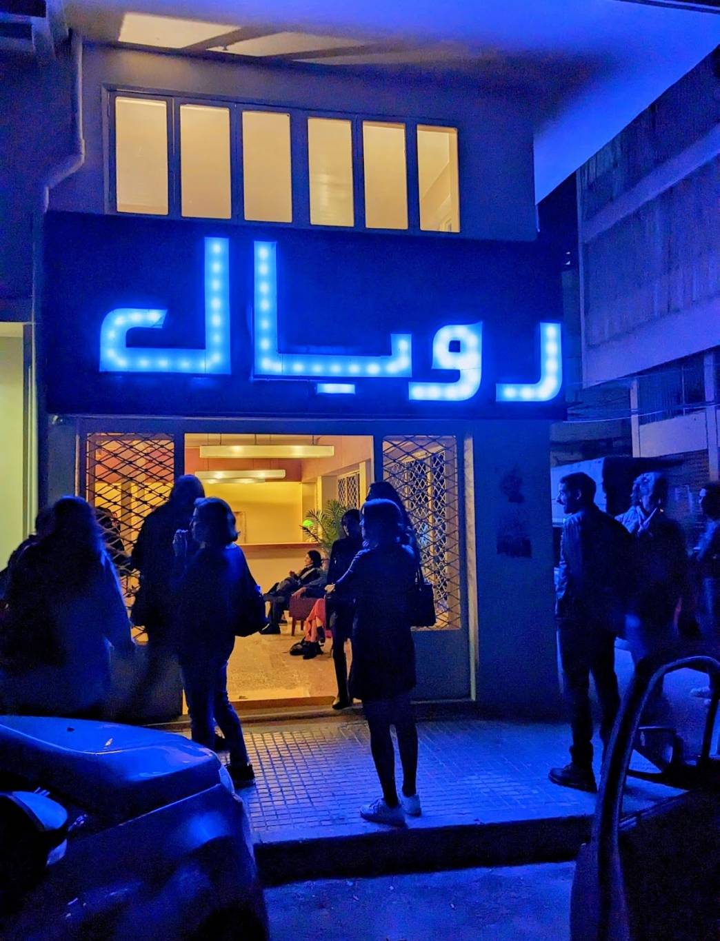 Deux nuits animées, ce soir et demain soir, au cinéma Royal de Bourj Hammoud