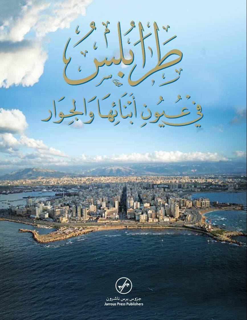 Présentation d’une monographie sur Tripoli à l’USJ