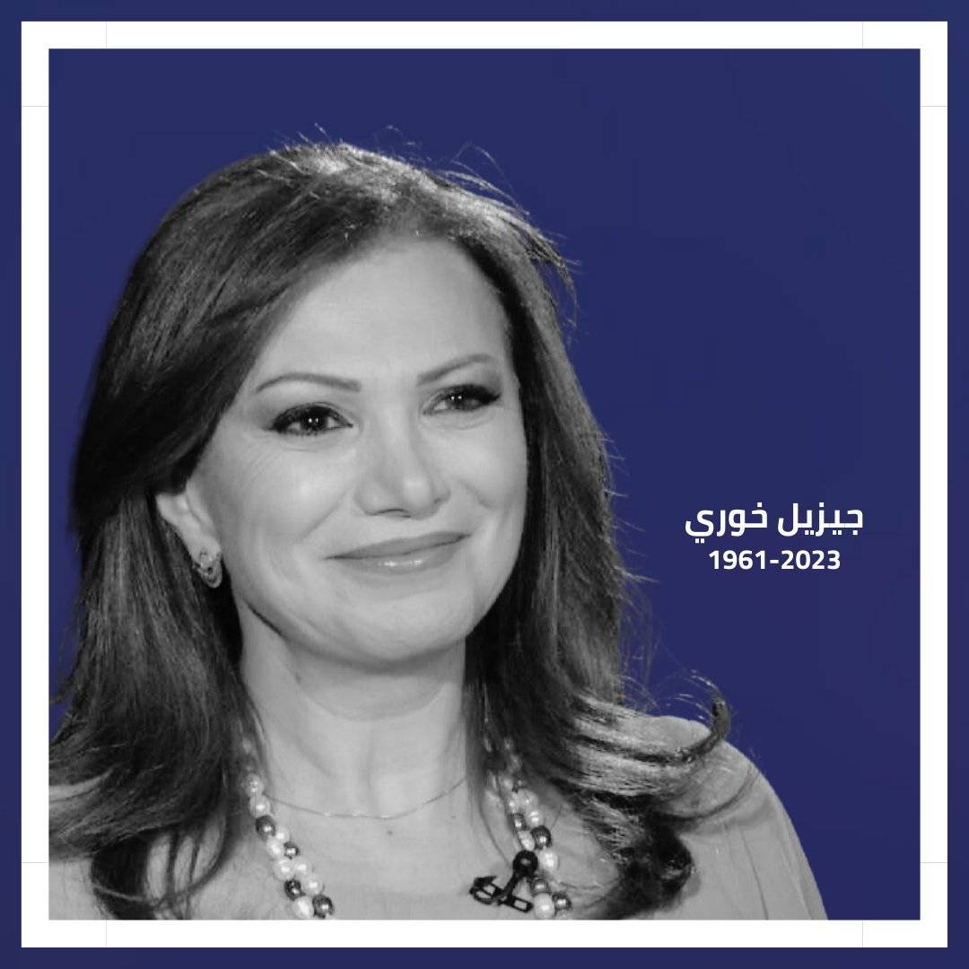 Gisèle Khoury, journalist and founder of the Samir Kassir Foundation, passes away Gisèle Khoury, journalist and founder of the Samir Kassir Foundation, passes away