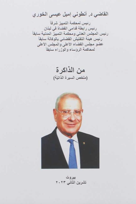 Un nouvel ouvrage du magistrat Anthony Issa el-Khoury
