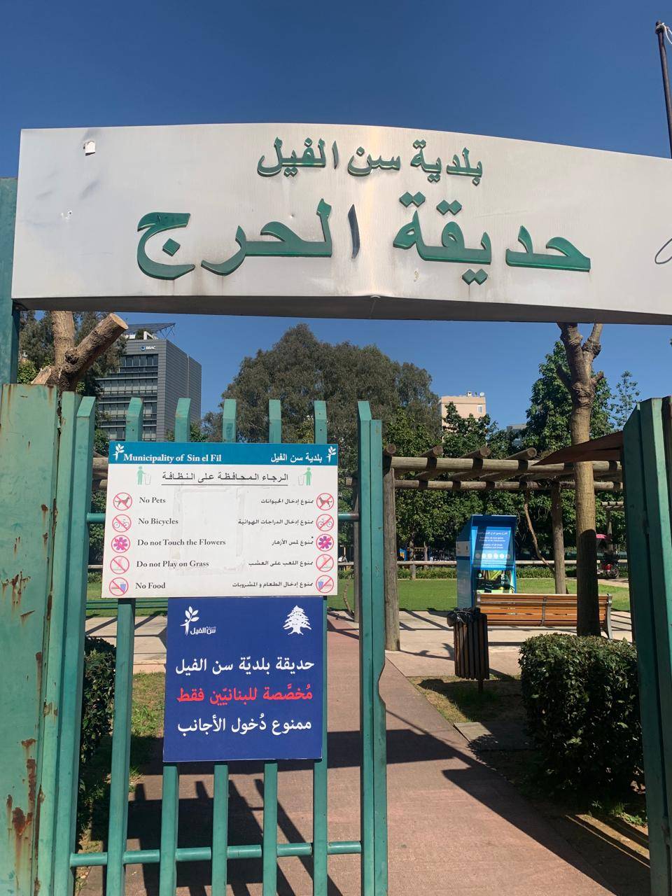 À Sin el-Fil, les jardins publics sont désormais interdits aux « étrangers » À Sin el-Fil, les jardins publics sont désormais interdits aux « étrangers »