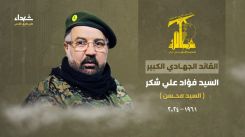 The "martyr" poster for Hezbollah Commander Fouad Ali Shukur. (Credit: Hezbollah Media Office)