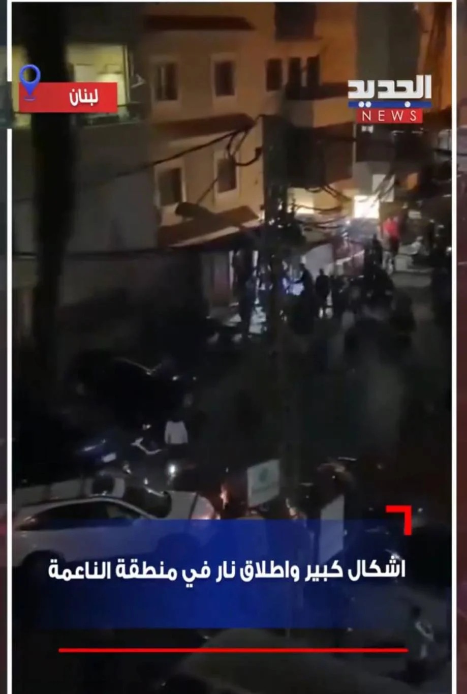 Bagarre et coups de feu à Naamé, au sud de Beyrouth