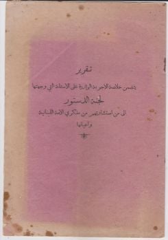 Le rapport de Chebl Dammous (1926) est une synthèse des consultations menées par la Commission de la Constitution libanaise pour façonner les institutions du Grand Liban. Archive fournie par Wissam Lahham et reproduite avec son aimable autorisation. 
